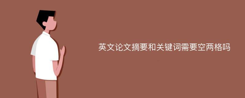 英文论文摘要和关键词需要空两格吗