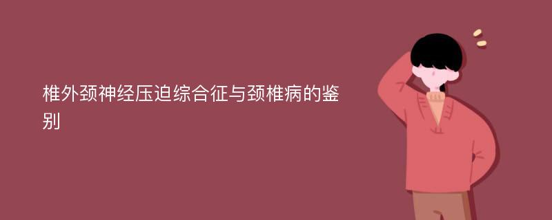 椎外颈神经压迫综合征与颈椎病的鉴别