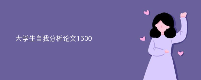 大学生自我分析论文1500