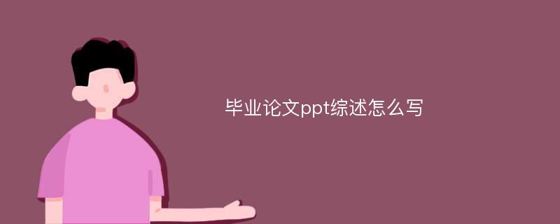 毕业论文ppt综述怎么写