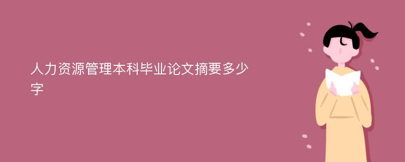 人力资源管理本科毕业论文摘要多少字