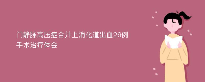 门静脉高压症合并上消化道出血26例手术治疗体会