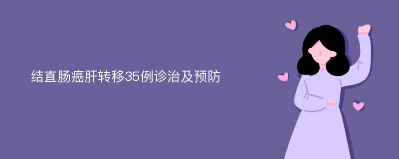 结直肠癌肝转移35例诊治及预防