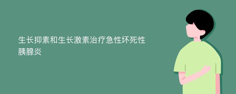 生长抑素和生长激素治疗急性坏死性胰腺炎