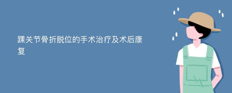 踝关节骨折脱位的手术治疗及术后康复