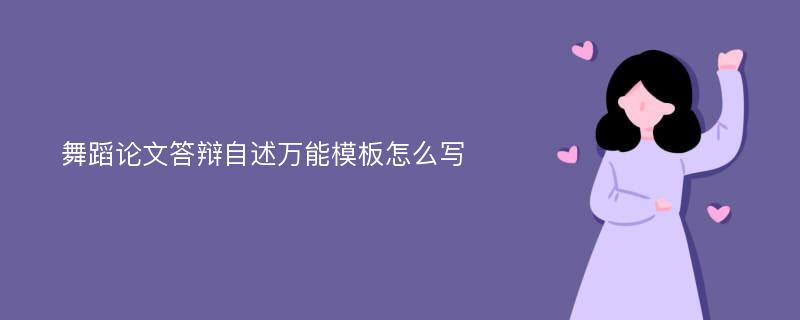 舞蹈论文答辩自述万能模板怎么写