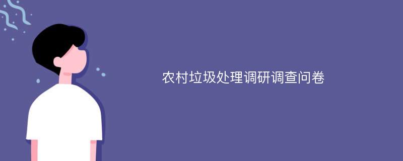 农村垃圾处理调研调查问卷