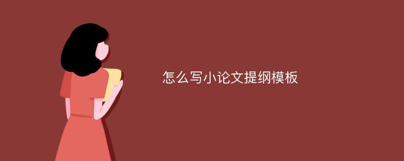 怎么写小论文提纲模板