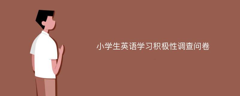 小学生英语学习积极性调查问卷