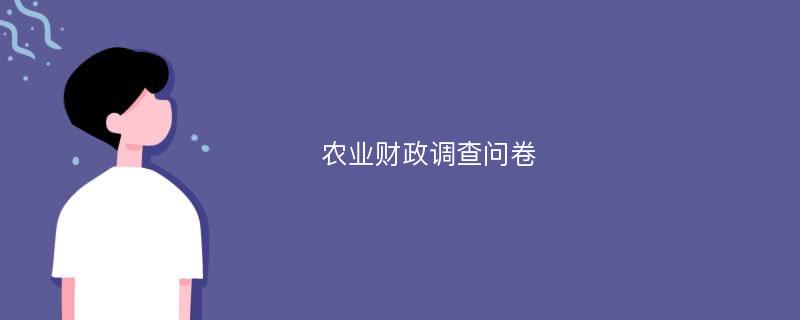 农业财政调查问卷