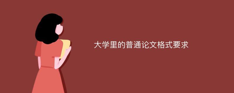 大学里的普通论文格式要求