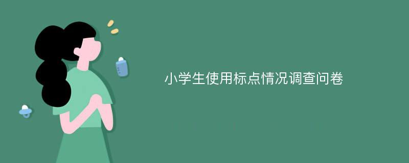 小学生使用标点情况调查问卷