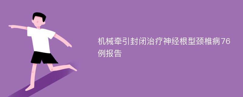 机械牵引封闭治疗神经根型颈椎病76例报告