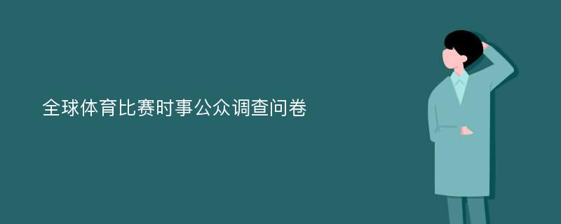 全球体育比赛时事公众调查问卷