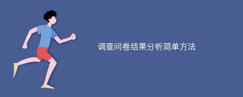 调查问卷结果分析简单方法