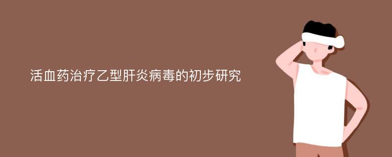 活血药治疗乙型肝炎病毒的初步研究