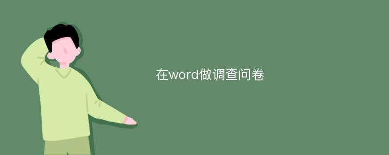 在word做调查问卷