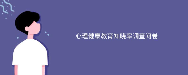 心理健康教育知晓率调查问卷