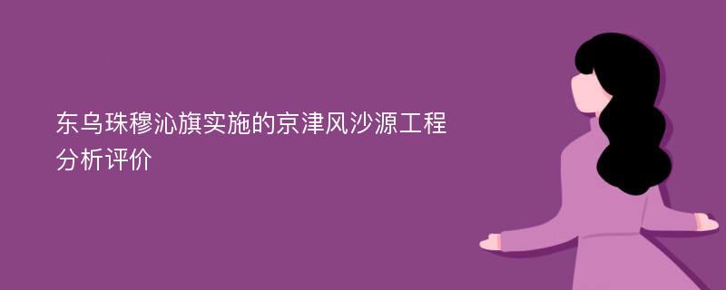 东乌珠穆沁旗实施的京津风沙源工程分析评价