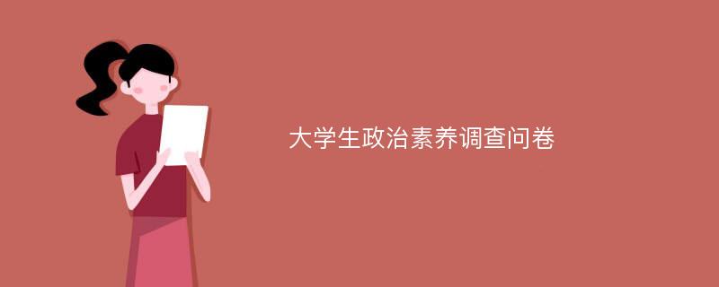 大学生政治素养调查问卷