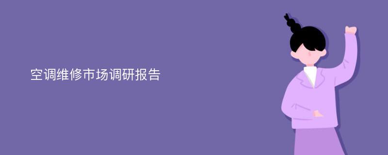 空调维修市场调研报告