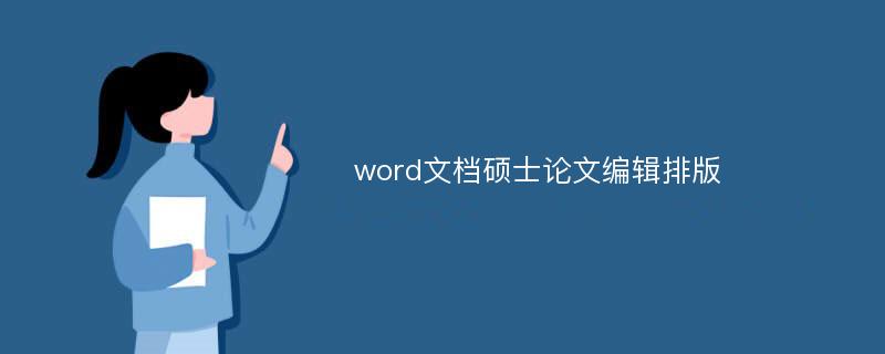 word文档硕士论文编辑排版