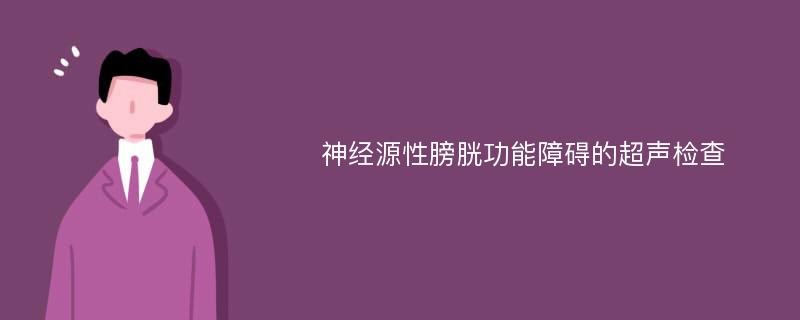 神经源性膀胱功能障碍的超声检查