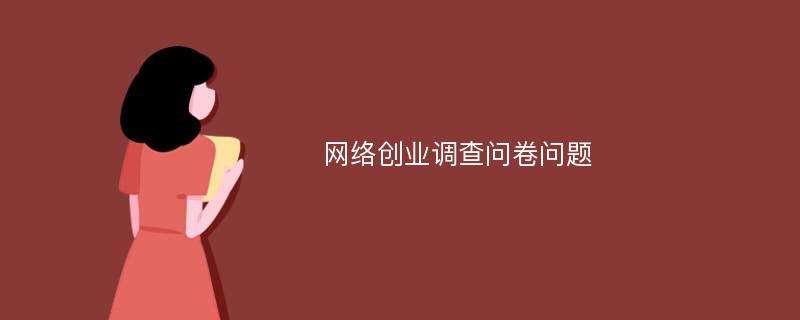 网络创业调查问卷问题