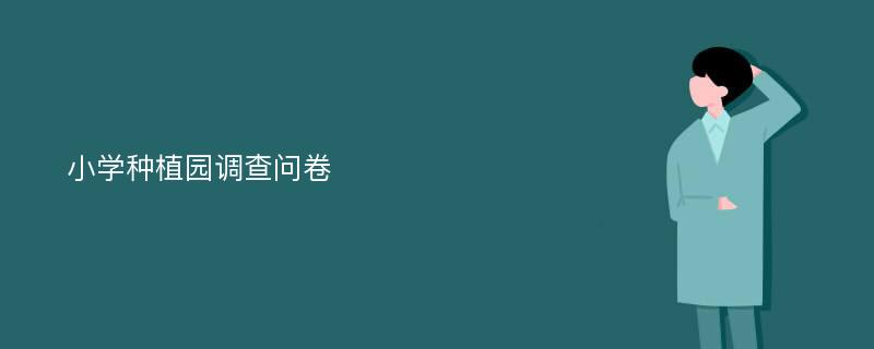 小学种植园调查问卷